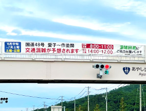 歩道橋にかけられた交通混雑予想の横断幕
