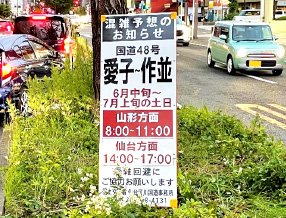 中央分離帯に置かれた混雑予想のお知らせ看板
